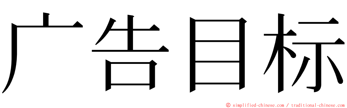广告目标 ming font
