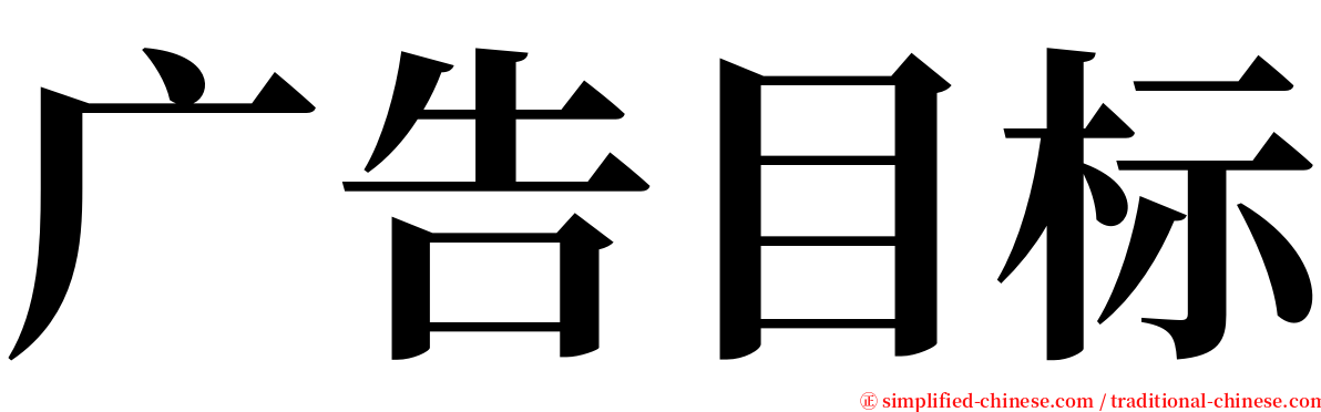 广告目标 serif font