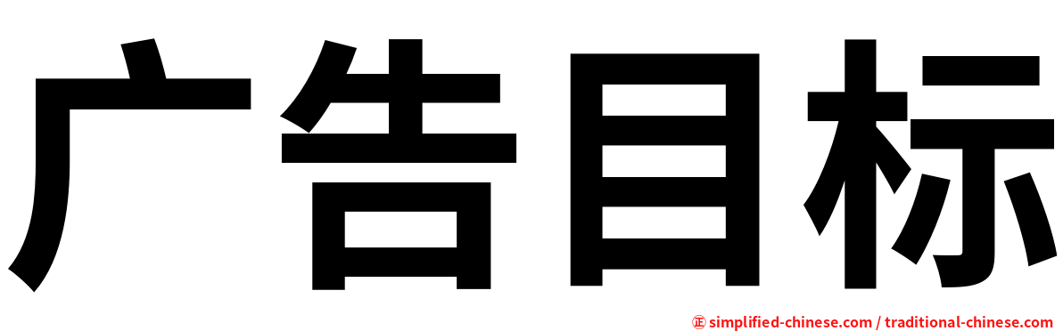 广告目标