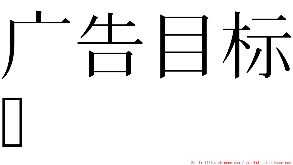 广告目标 ming font