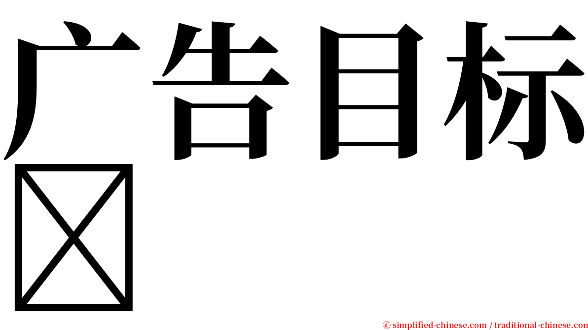 广告目标 serif font
