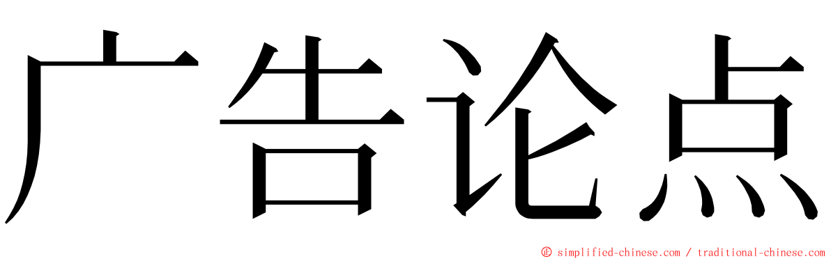 广告论点 ming font