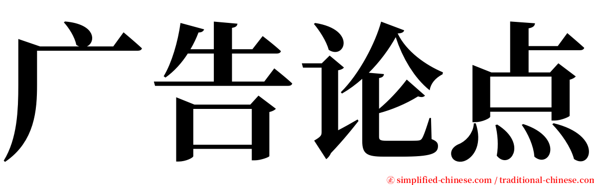 广告论点 serif font