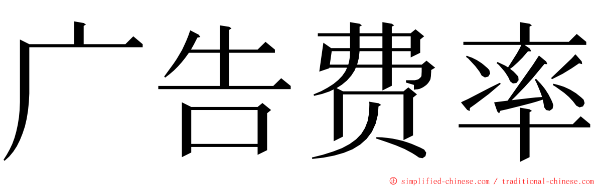 广告费率 ming font