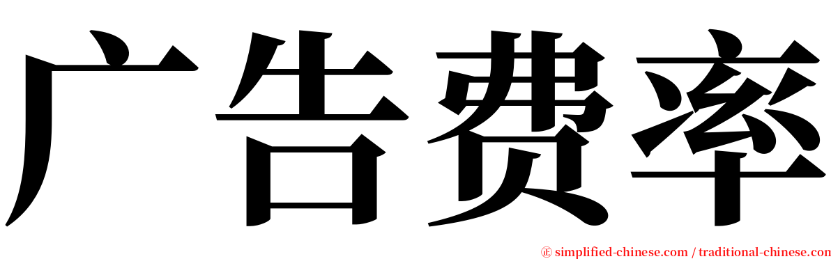 广告费率 serif font