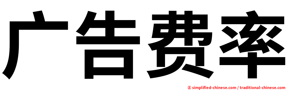 广告费率