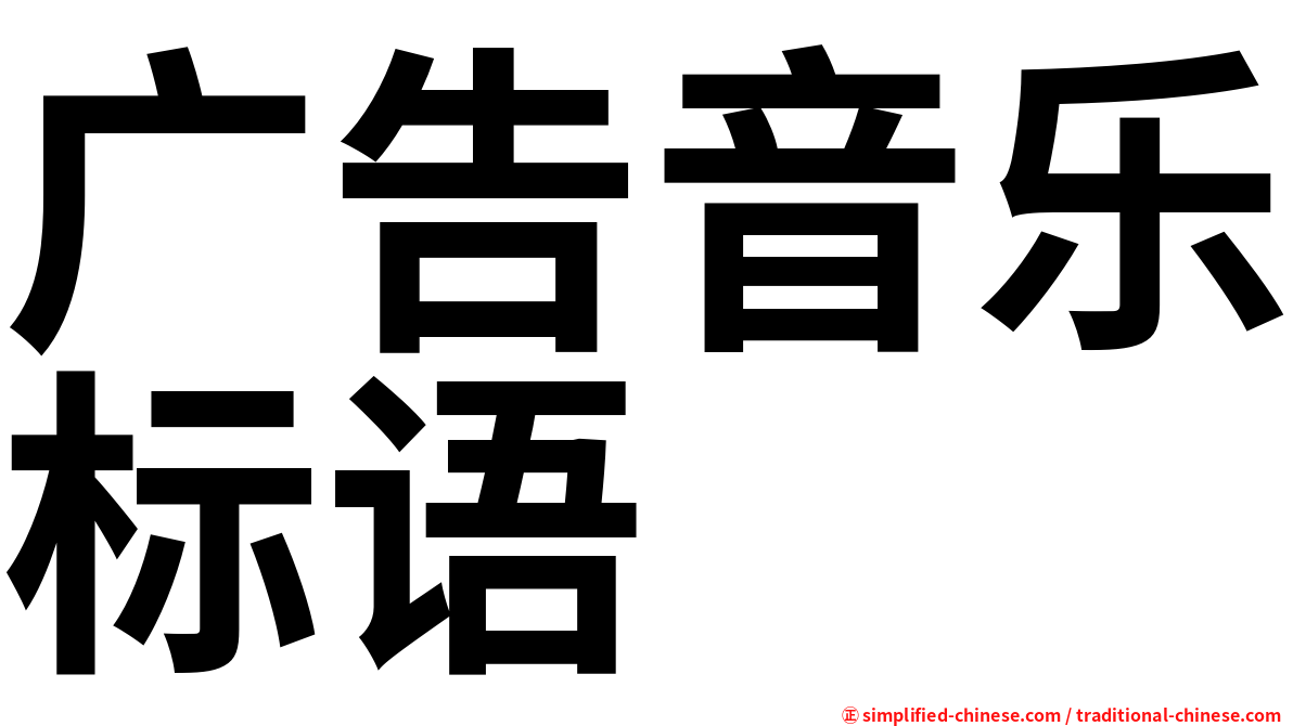 广告音乐标语