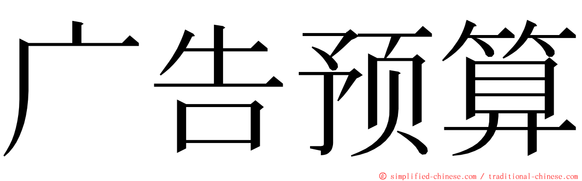 广告预算 ming font