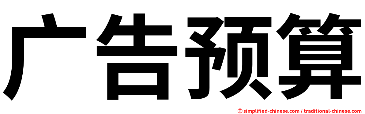广告预算