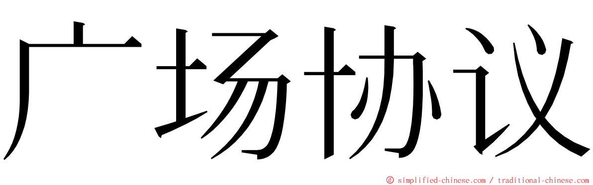 广场协议 ming font