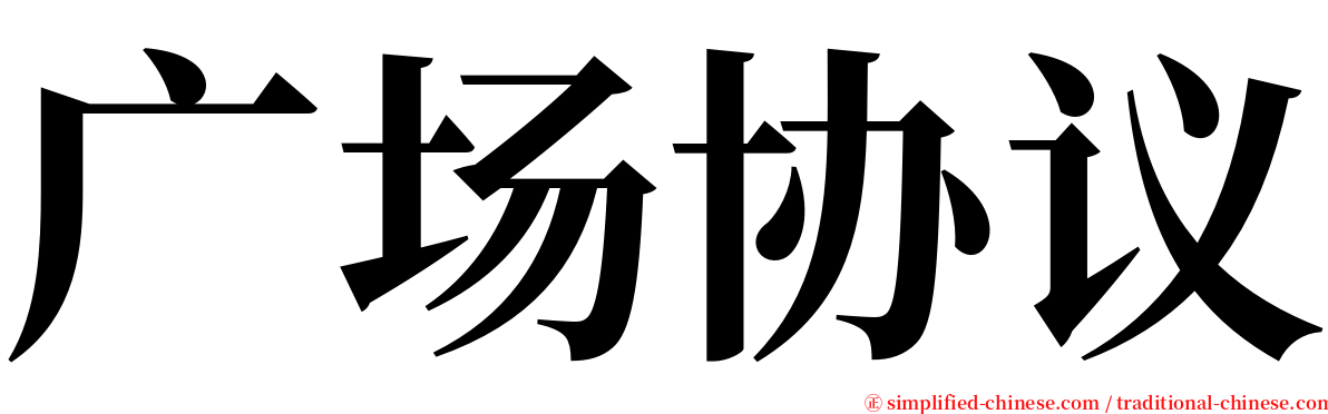 广场协议 serif font