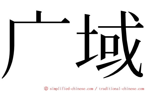 广域 ming font