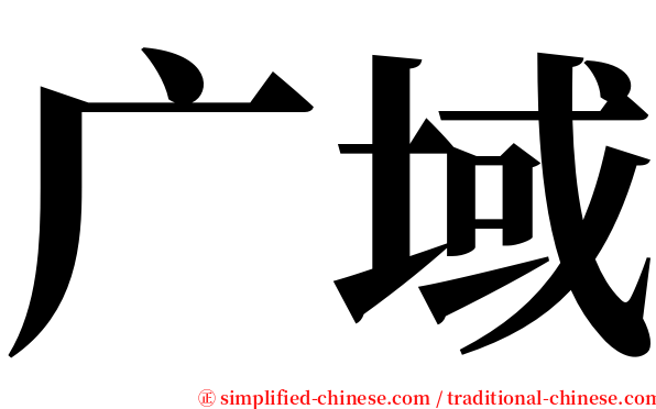 广域 serif font