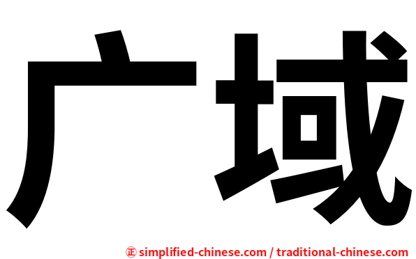 广域