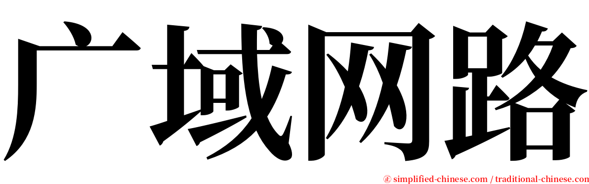 广域网路 serif font