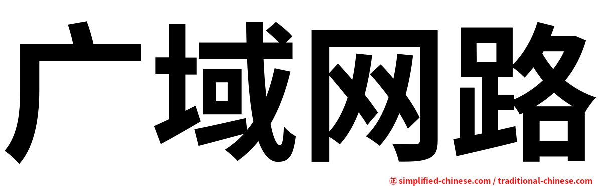 广域网路