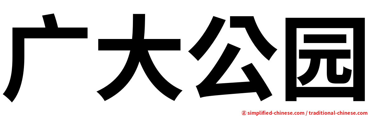 广大公园