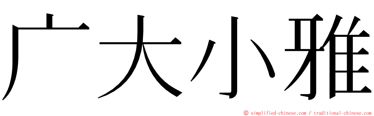 广大小雅 ming font