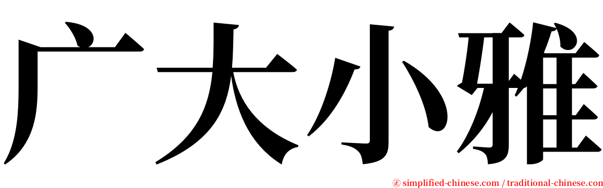 广大小雅 serif font