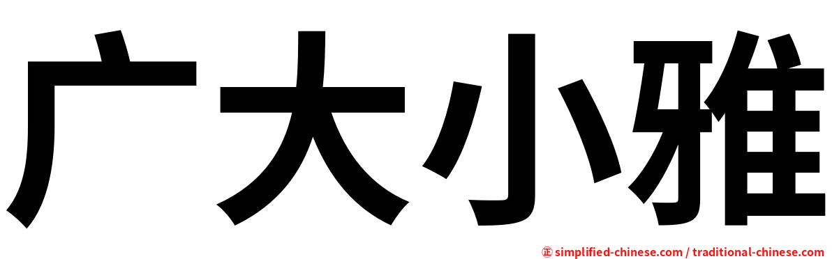 广大小雅