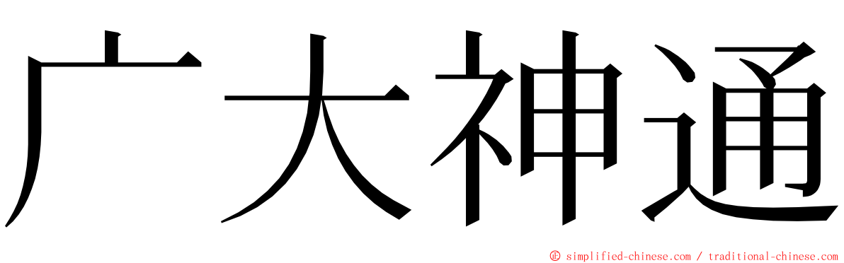 广大神通 ming font