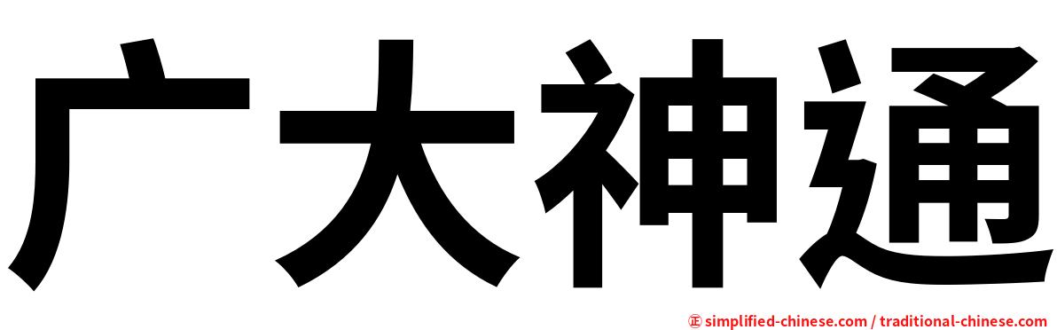 广大神通
