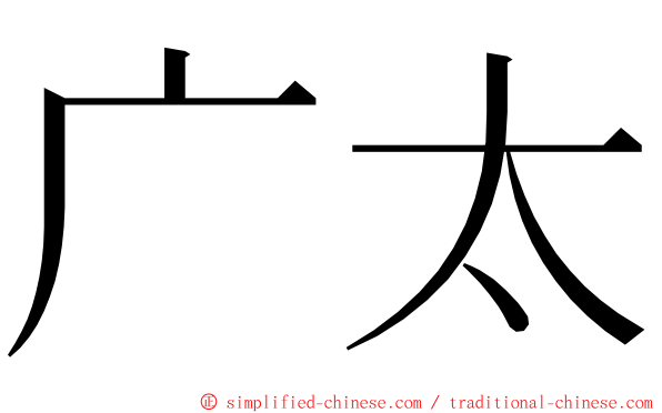 广太 ming font