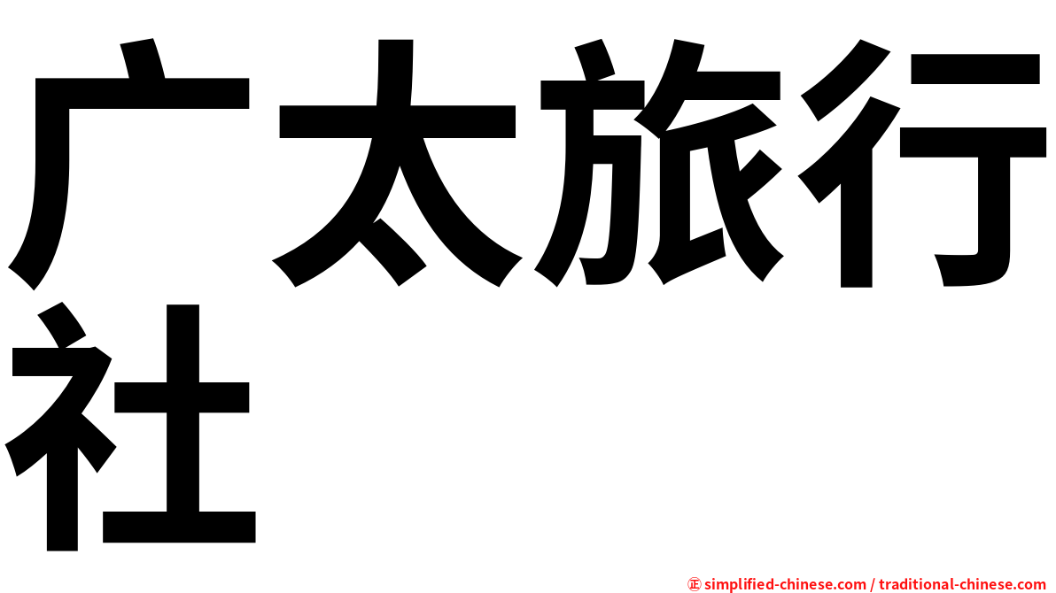 广太旅行社