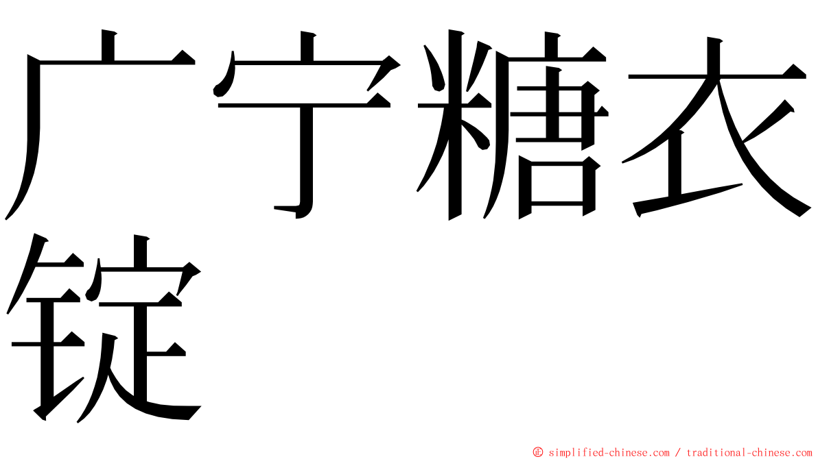 广宁糖衣锭 ming font