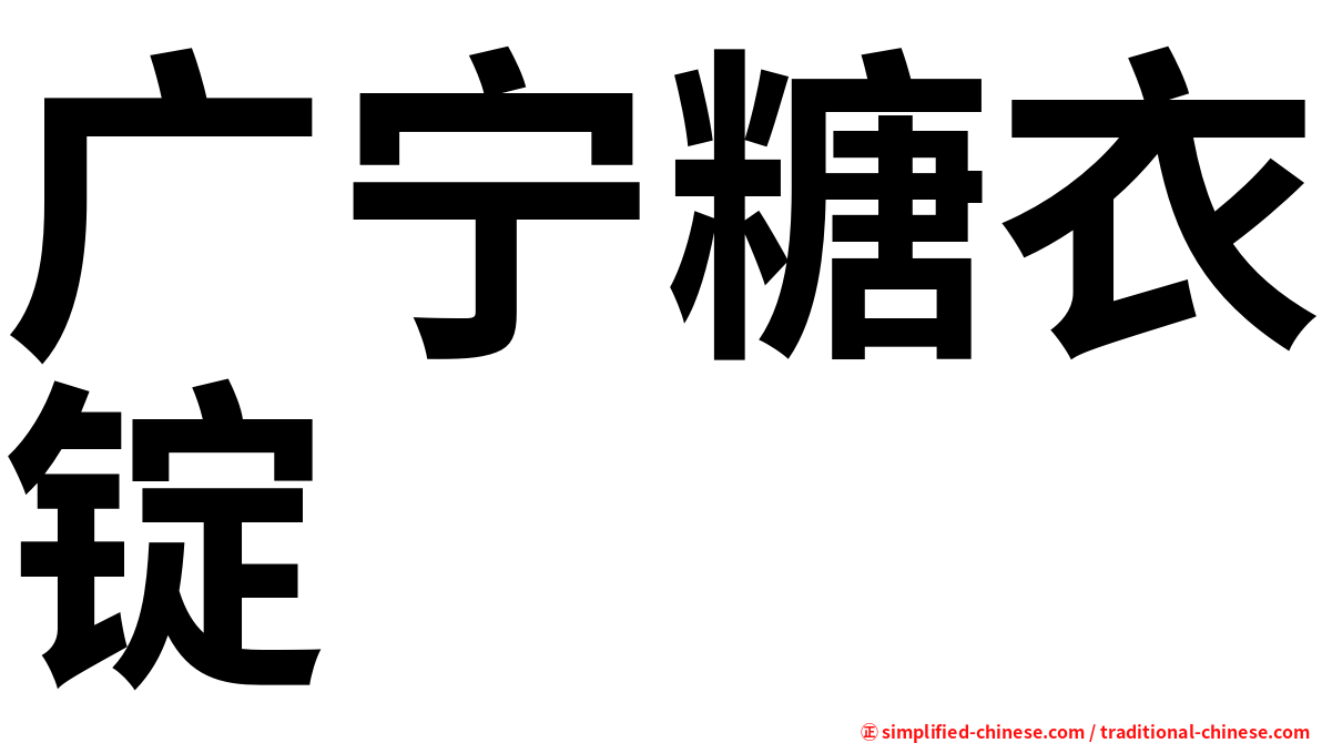 广宁糖衣锭