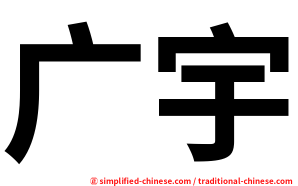 广宇