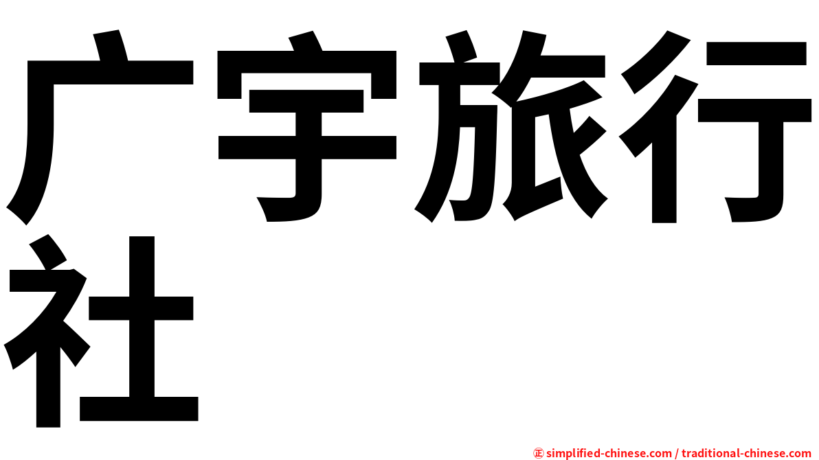 广宇旅行社