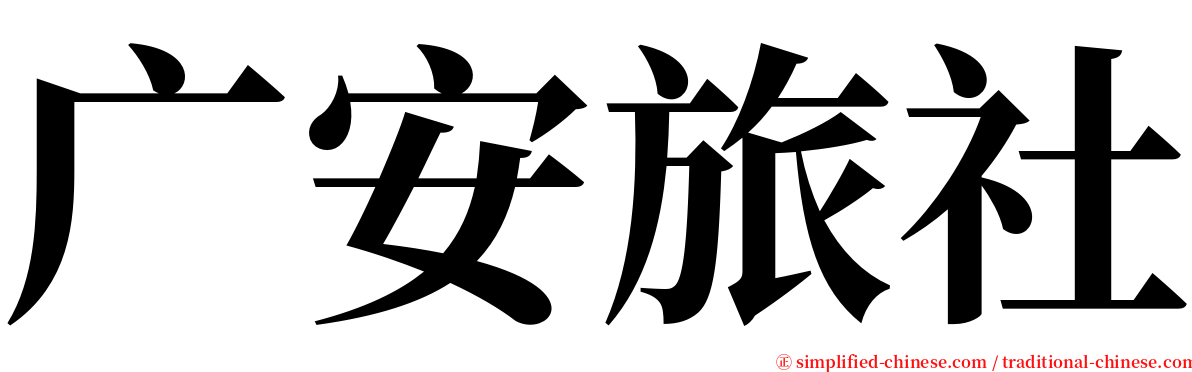 广安旅社 serif font