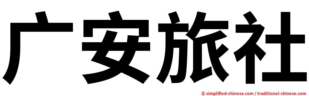 广安旅社