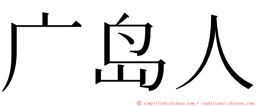 广岛人 ming font