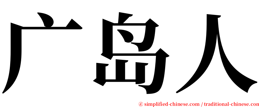 广岛人 serif font