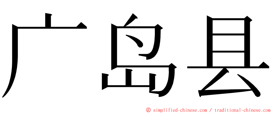 广岛县 ming font