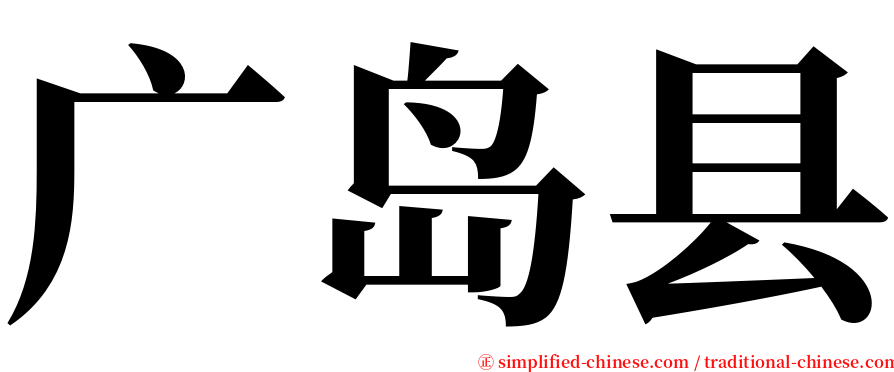 广岛县 serif font