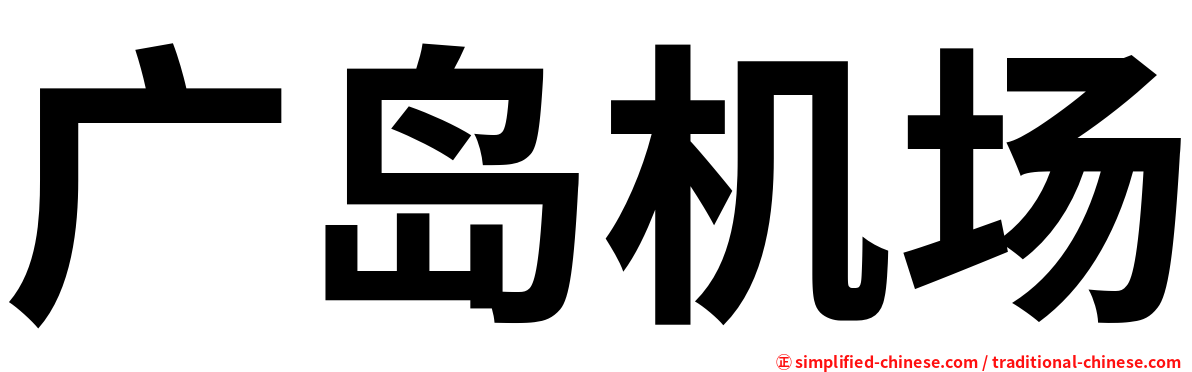 广岛机场