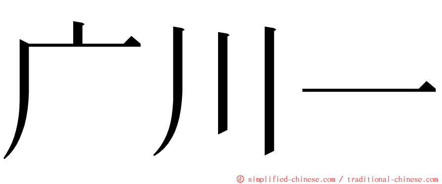 广川一 ming font
