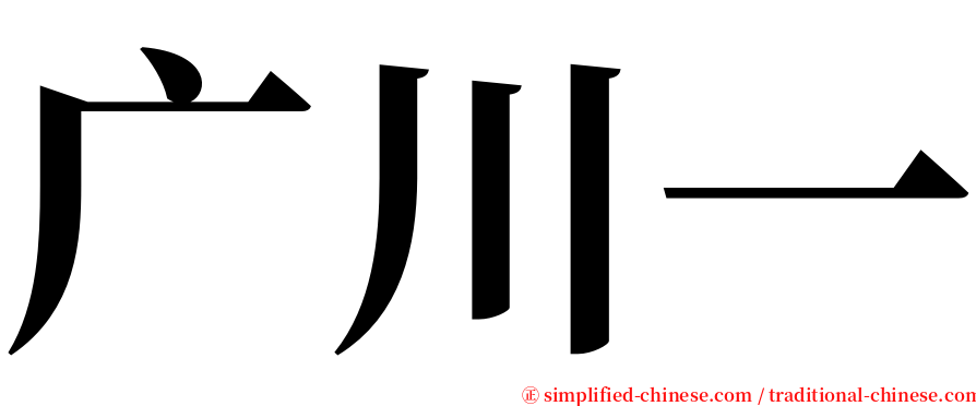 广川一 serif font