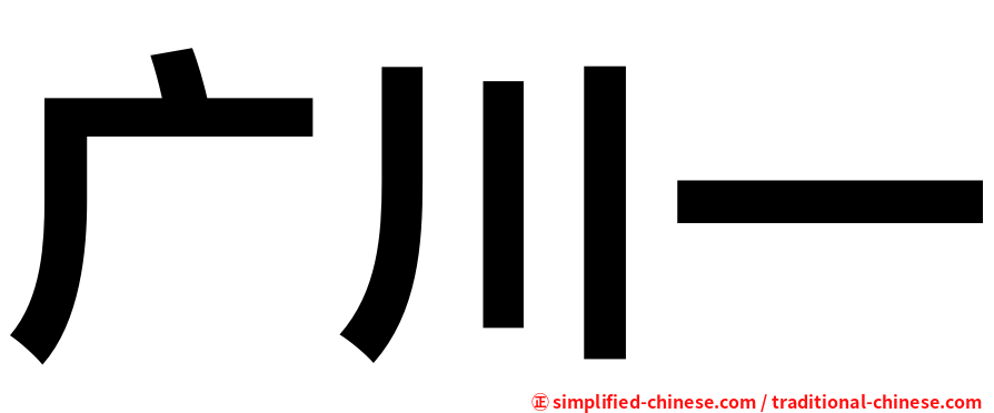 广川一