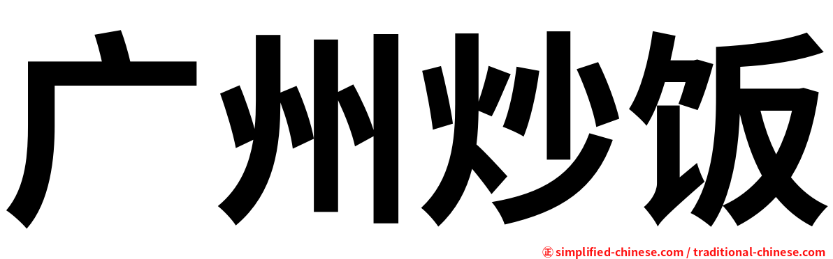 广州炒饭