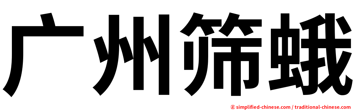 广州筛蛾