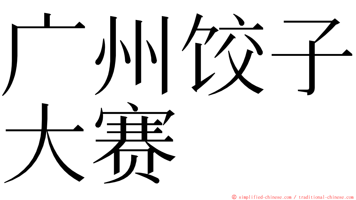 广州饺子大赛 ming font