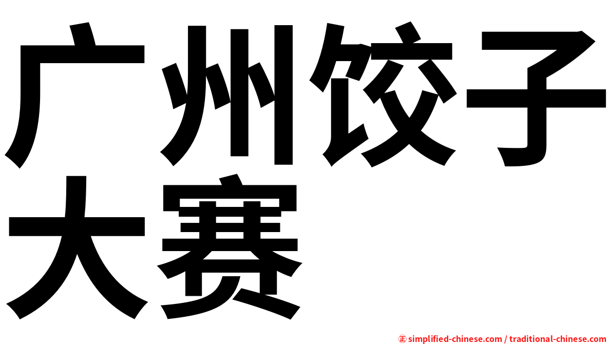 广州饺子大赛