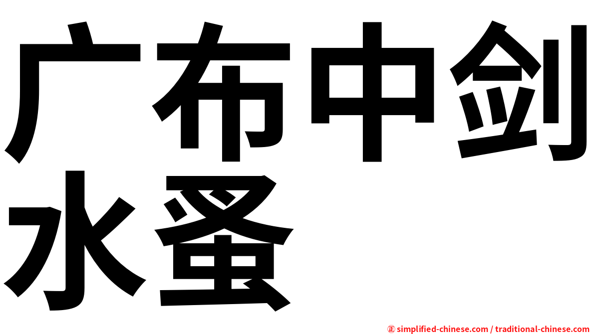 广布中剑水蚤