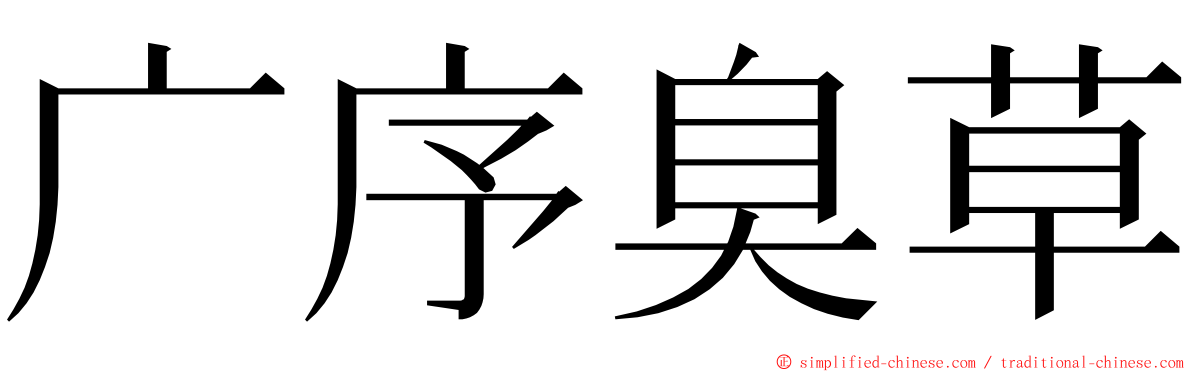 广序臭草 ming font