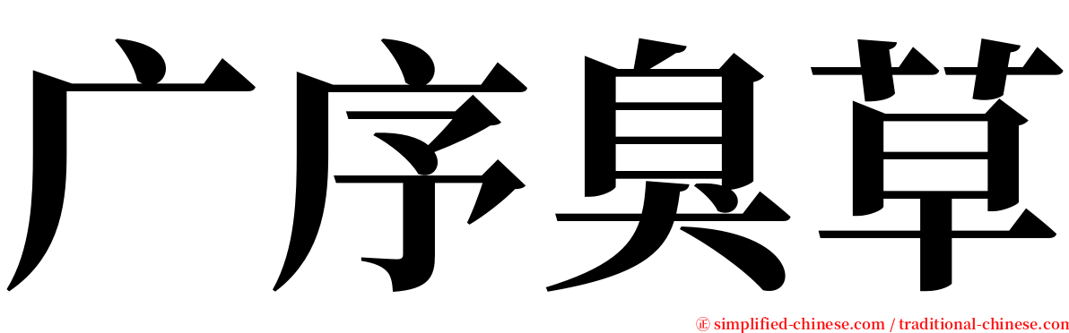 广序臭草 serif font