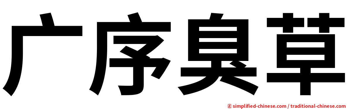 广序臭草